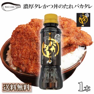 新潟濃厚タレカツ丼のタレ バカタレ 送料無料  せっかくグルメで紹介 バナナマン たれかつ  タレかつ丼 新潟名物 ご当地グルメ 見田元七