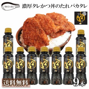 新潟濃厚タレカツ丼のタレ バカタレ 9本セット 送料無料  せっかくグルメで紹介 バナナマン タレかつ丼 新潟名物 ご当地グルメ 見田元七