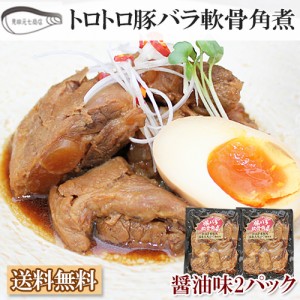 豚バラ軟骨角煮 醤油味 2パック 520ｇ 送料無料 トロトロプルプル♪ 新潟県産豚肉 コラーゲン見田元七商店 ギフト プレゼント