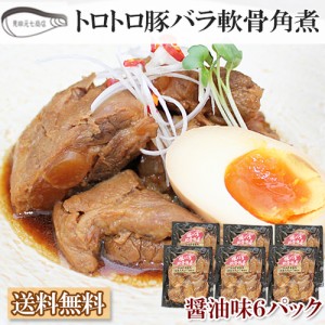 豚バラ軟骨角煮 醤油味 6パック 1,560ｇ 送料無料 トロトロプルプル♪ 新潟県産豚肉 コラーゲン見田元七商店 ギフト プレゼント