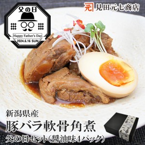 父の日セット登場！ 豚バラ軟骨角煮 醤油味 4パック 父の日化粧箱入 送料無料 トロトロプルプル♪ 新潟県産豚肉 コラーゲン ギフト プレ