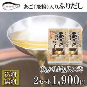 漁師の自慢 あごいり ふりだし 2箱 和風 だしパック 送料無料 ギフト 昆布 かつお節 簡単 出し粉末  見田元七商店 ギフト プレゼント