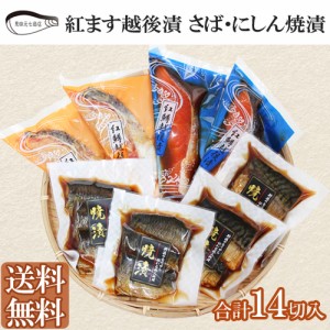 紅鱒越後漬・（さば・にしん）焼漬 詰合せ 14切入 送料無料ギフト 海鮮  漬け魚 サーモン 塩麹 塩糀 見田元七商店 ギフト プレゼント