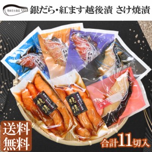 銀だら・紅鱒越後漬 鮭焼漬 詰合せ 11切入 送料無料 ギフト 海鮮 漬魚 新潟 お取り寄せグルメ 見田元七商店 ギフト プレゼント