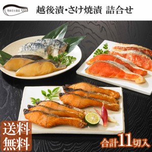 銀だら 紅鱒越後漬 鮭焼漬 詰合せ 11切入 送料無料 ギフト 海鮮 漬け魚 サーモン 鮭 見田元七商店 ギフト プレゼント