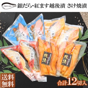 紅鱒 銀だら越後漬 鮭 焼漬詰合せ ギフト 送料無料 海鮮 漬魚 銀鮭 新潟 郷土料理 見田元七商店 ギフト プレゼント