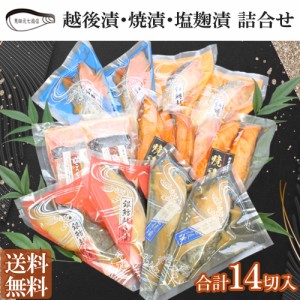 銀だら・紅鱒越後漬・鮭焼漬 詰合せ ギフト 送料無料 海鮮 漬け魚 サーモントラウト 鮭 銀鮭 見田元七商店 ギフト プレゼント