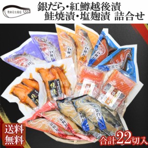 銀だら越後漬 鮭焼漬 詰合せ ギフト 送料無料 海鮮 サーモン 鮭 塩麹 塩糀 漬魚 お取り寄せグルメ 見田元七商店 ギフト プレゼント