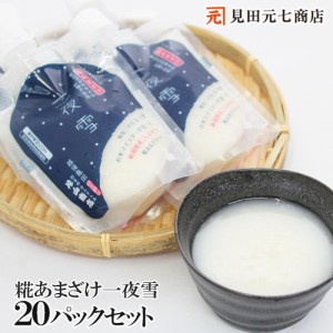 甘酒 新潟・糀屋秘伝の糀ドリンク「一夜雪 」20本セット ホワイトデー 青空レストランで紹介 取り寄せ マタニティフード認定 JAPAN FOOD 