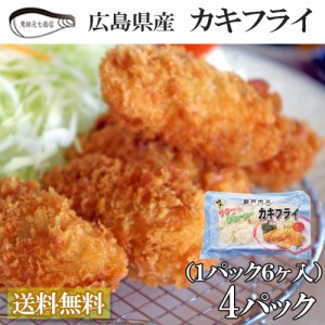 広島県産 カキフライ 冷凍 特大40ｇ×24個入（6入×4袋）送料無料 牡蠣 かき 国産 小分け 見田元七商店 ギフト プレゼント