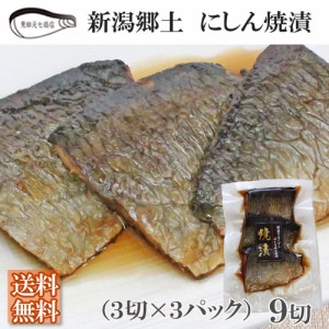 新潟の郷土料理 にしん焼漬3切入×3パック（9切）送料無料  簡単調理 おかず 惣菜 煮物 弁当 煮魚 新潟 郷土料理 湯煎見田元七商店 ギフ