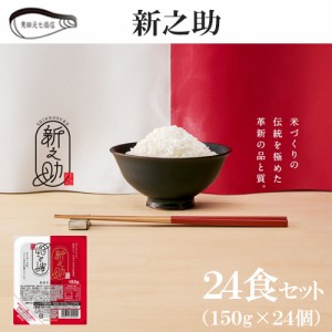 新之助 パックご飯 24食入 (150g×24個）送料無料 新潟県産 お米 ブランド米 精米 白米 新潟ケンベイ 見田元七商店 ギフト プレゼント