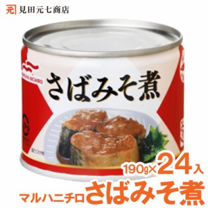 マルハニチロ 国産 さば味噌煮（190g×24個）ＥＯ 6号 缶詰 さば缶 非常食 防災 常温保存 SABA 長期保存 災害対策 保存食 備蓄 