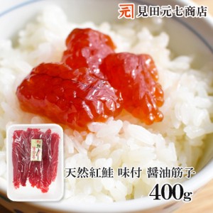 天然紅鮭 味付醤油筋子 400g 送料無料 業務用 真空パック 海鮮 すじこ 筋子 すじ子 スジコ 醤油漬 白米 新米 コシヒカリ 見田元七商店 ギ