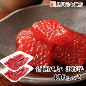 訳あり 昔懐かしい塩筋子 800g（400ｇ×2パック）送料無料  業務用 天然紅鮭筋子 塩すじこ筋子 塩漬け 魚卵 メガ盛り 見田元七商店 ギフ