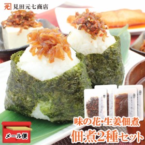 【 メール便 】ご飯のおとも 佃煮4袋セット（味の花・生姜佃煮） 各200ｇ 常温 ごはんのお供 おにぎり具材 常備菜