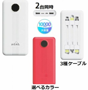 モバイルバッテリー 赤色 10000mah 大容量 ミニ 軽量 薄型 背面 充電ケーブル3種内蔵セット 2USBポート出力 2台同時充電 Type-C/MicroUSB