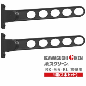 【全国送料無料】川口技研 RK-55-BL 1箱(2本入) ブラック 窓壁用ホスクリーン RK55型 物干し 洗濯 屋外 ベランダ 壁付け 2本セット