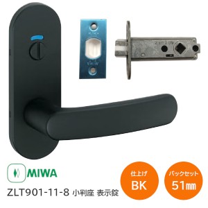 【全国送料無料】美和ロック ZLT901-11-8 BK ブラック 小判座表示錠 MIWA ゼルタ トイレ錠 室内用レバーハンドル バックセット51mm 扉厚2