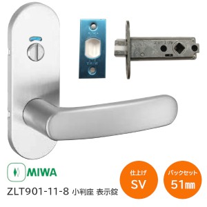 【全国送料無料】美和ロック ZLT901-11-8 SV シルバー 小判座表示錠 MIWA ゼルタ トイレ錠 室内用レバーハンドル バックセット51mm 扉厚2