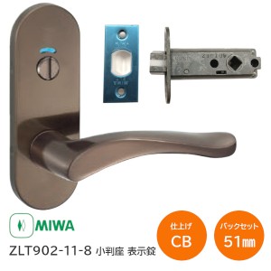 【全国送料無料】美和ロック ZLT902-11-8 CB ブロンズ 小判座 表示錠 MIWA ゼルタ トイレ錠 室内用レバーハンドル バックセット51mm 扉厚