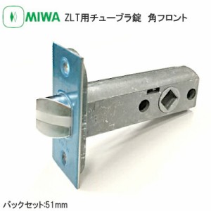 【全国送料無料】美和ロック ZLT用チューブラ錠(角フロント) バックセット51mm ラッチ 取替 交換 チューブラ 角フロント ZLT MIWA ゼルタ