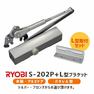 【全国送料無料】リョービ S-202P+L型ブラケット取付セット(シルバー・ブロンズ) パラレル L型 左右兼用 ドアクローザー ドアチェック 交