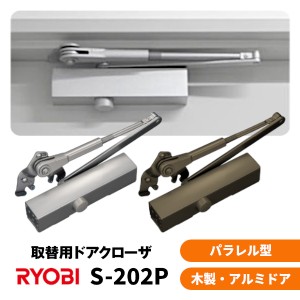 【全国送料無料】リョービ S-202P / シルバー・ブロンズ パラレル 万能取替用 左右兼用 ドアクローザー ドアチェック 交換 取替 ストップ