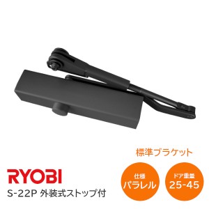 【全国送料無料】リョービ S-22P DB(ブラック) パラレル型 ドアクローザー ドアチェック 外装式ストップ 左右兼用型 重量25kg〜45kg ドア