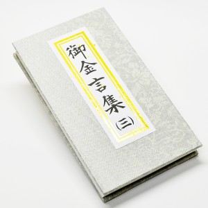 御金言集(３)/045/１カ月日めくりタイプ/創価学会用グッズ