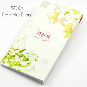 題目帳/白ゆり・すずらん/072/経本（小）サイズ/創価学会用グッズ/SGI・SOKA