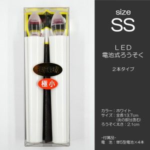 ＬＥＤ電池ろうそく 005 ＳＳサイズ ２本タイプ 電池式ローソク ロウソク ろーそく お仏壇用