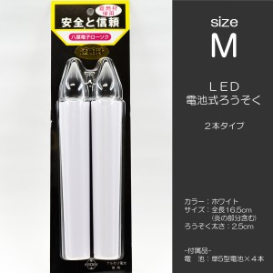 ＬＥＤ電池ろうそく 007 Ｍサイズ ２本タイプ 電池式ローソク ロウソク ろーそく お仏壇用