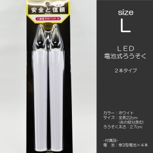 ＬＥＤ電池ろうそく 008 Ｌサイズ ２本タイプ 電池式ローソク ロウソク ろーそく お仏壇用