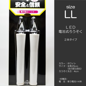 ＬＥＤ電池ろうそく 009 ＬＬサイズ 特大 ２本タイプ 電池式ローソク ロウソク ろーそく お仏壇用