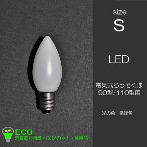 電気ろうそく専用ＬＥＤ電球 Sサイズ １個 ９０型 １１０型用 031 54型 １２口金 ０.５ｗ １００V ５０Hz６０Hz兼用 省エネ 長寿命