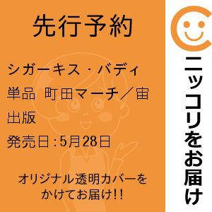 【先行予約】シガーキス・バディ　単品　町田マーチ／宙出版