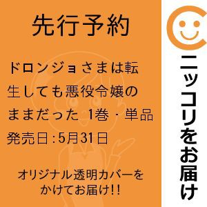 【先行予約】ドロンジョさまは転生しても悪役令嬢のままだった　1巻・単品　香月心／マッグガーデン