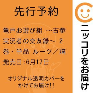 【先行予約】亀戸お遊び組 〜古参実況者の交友録〜　2巻・単品　ルーツ／講談社