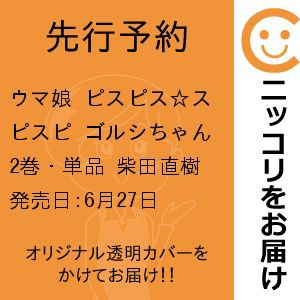 【先行予約】ウマ娘 ピスピス☆スピスピ ゴルシちゃん　2巻・単品　柴田直樹／小学館