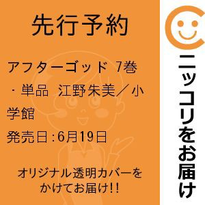 【先行予約】アフターゴッド　7巻・単品　江野朱美／小学館