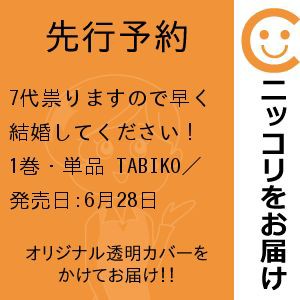 【先行予約】7代祟りますので早く結婚してください！　1巻・単品　TABIKO／小学館