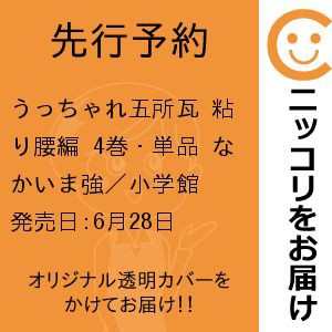 【先行予約】うっちゃれ五所瓦 粘り腰編　4巻・単品　なかいま強／小学館