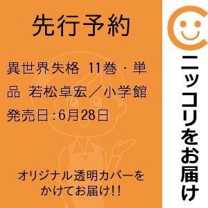 【先行予約】異世界失格　11巻・単品　若松卓宏／小学館