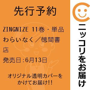 【先行予約】ZINGNIZE　11巻・単品　わらいなく／徳間書店