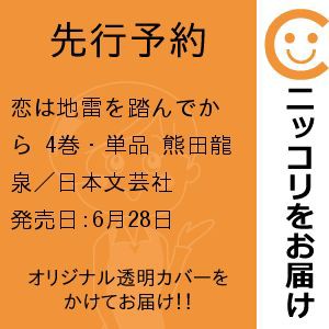 【先行予約】恋は地雷を踏んでから　4巻・単品　熊田龍泉／日本文芸社