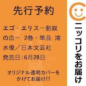 【先行予約】エゴ・エリス−剣奴の血−　2巻・単品　清水俊／日本文芸社