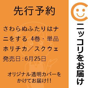 【先行予約】さわらぬふたりはナニをする　4巻・単品　ホリチカ／スクウェア・エニックス