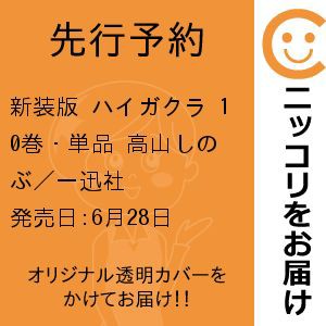 【先行予約】新装版 ハイガクラ　10巻・単品　高山しのぶ／一迅社