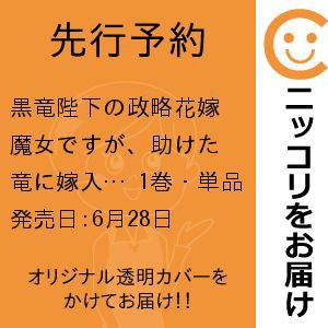 【先行予約】黒竜陛下の政略花嫁 魔女ですが、助けた竜に嫁入りさせられそうです　1巻・単品　環／一迅社